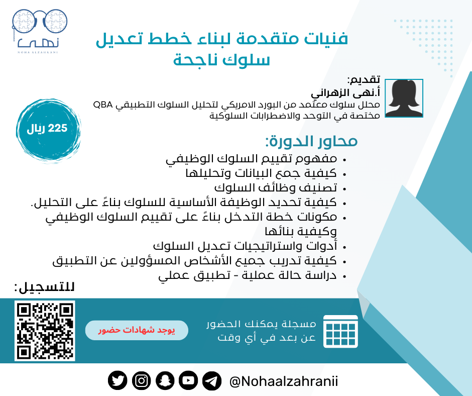 فنيات متقدمة لبناء خطط تعديل سلوك