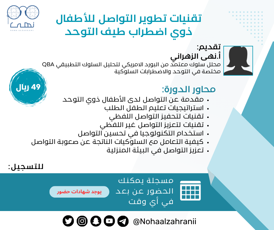 تقنيات تطوير التواصل لدى الأطفال ذوي اضطراب طيف التوحد