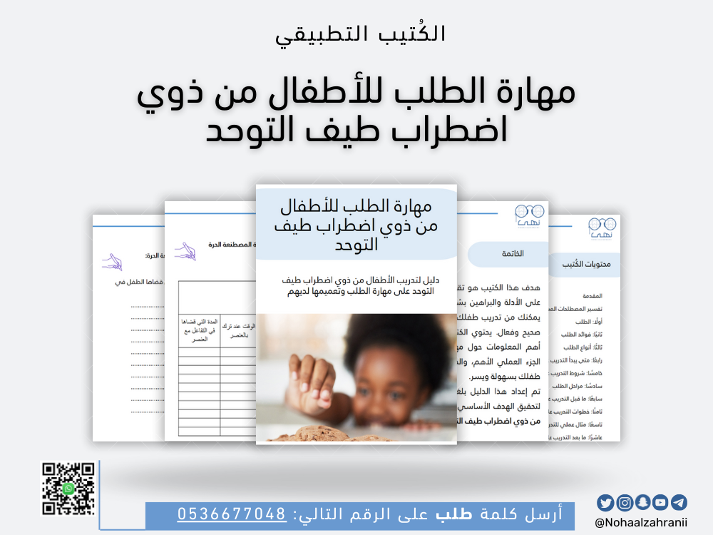 التدريب على مهارة الطلب للأطفال من ذوي اضطراب طيف التوحد